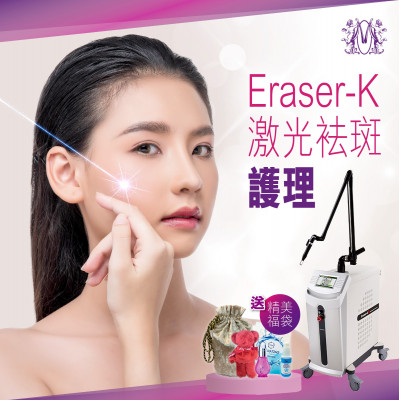 Treatment For Eraser – K （Exquisite Giveaway）
